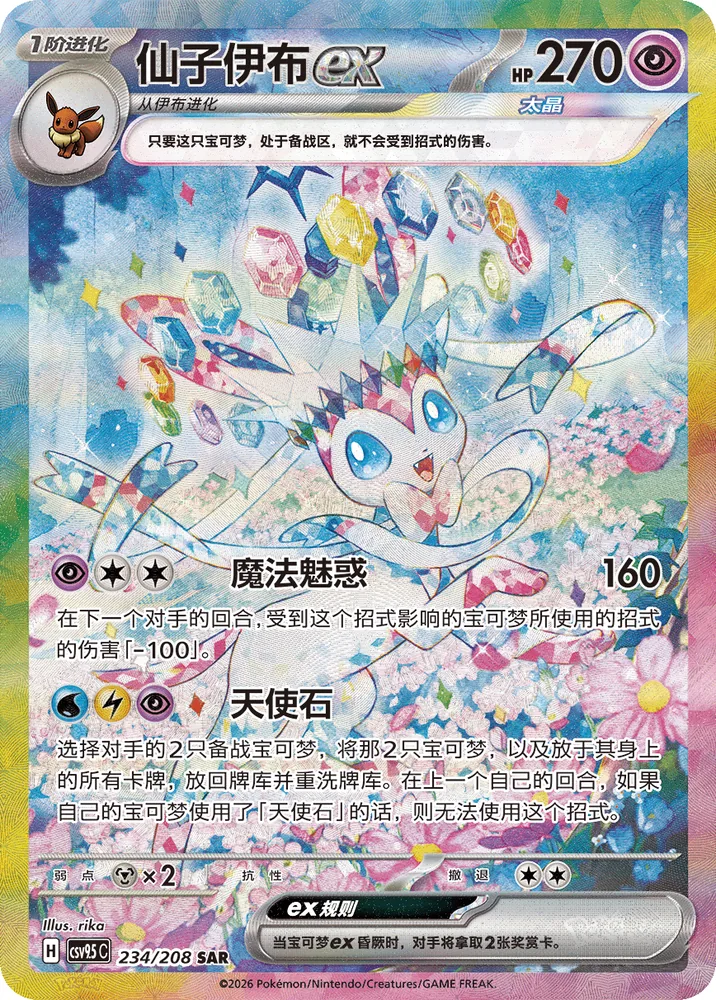 Sylveon ex 234/208